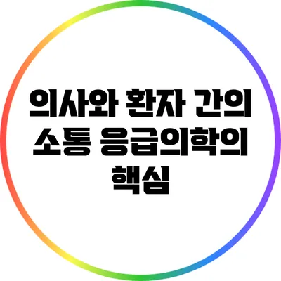 의사와 환자 간의 소통: 응급의학의 핵심