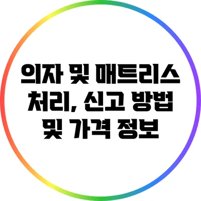 의자 및 매트리스 처리, 신고 방법 및 가격 정보