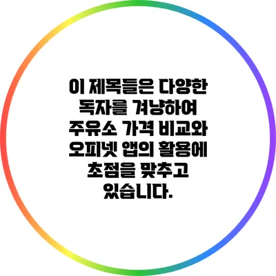 이 제목들은 다양한 독자를 겨냥하여 주유소 가격 비교와 오피넷 앱의 활용에 초점을 맞추고 있습니다.