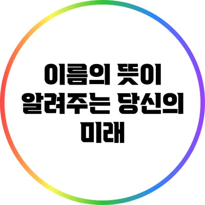 이름의 뜻이 알려주는 당신의 미래