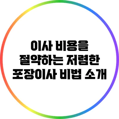 이사 비용을 절약하는 저렴한 포장이사 비법 소개
