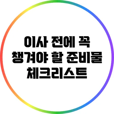 이사 전에 꼭 챙겨야 할 준비물 체크리스트