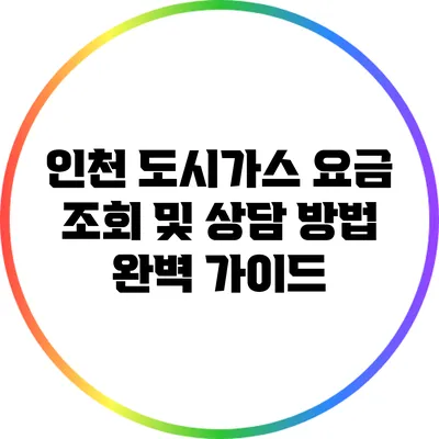 인천 도시가스 요금 조회 및 상담 방법 완벽 가이드