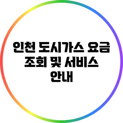 인천 도시가스 요금 조회 및 서비스 안내