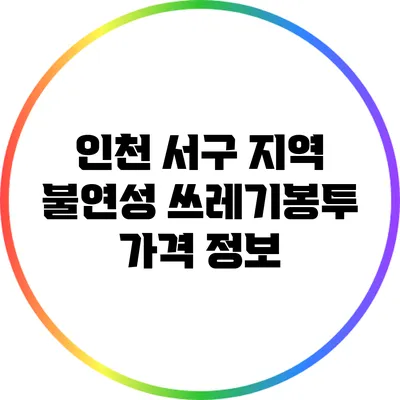 인천 서구 지역 불연성 쓰레기봉투 가격 정보
