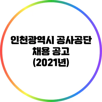 인천광역시 공사공단 채용 공고 (2021년)