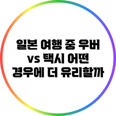 일본 여행 중 우버 vs 택시: 어떤 경우에 더 유리할까?