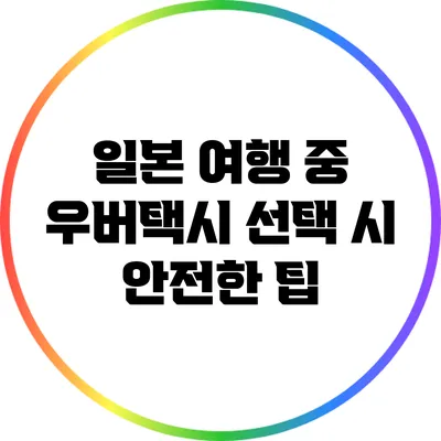 일본 여행 중 우버택시 선택 시 안전한 팁