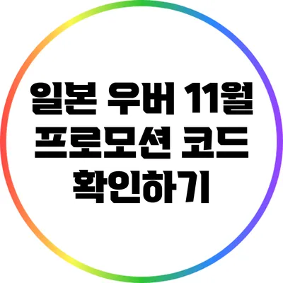 일본 우버 11월 프로모션 코드 확인하기