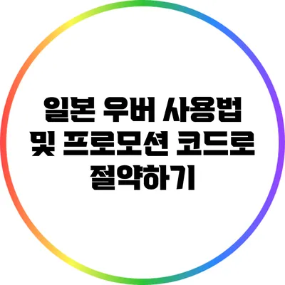 일본 우버 사용법 및 프로모션 코드로 절약하기