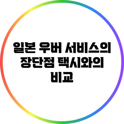 일본 우버 서비스의 장단점: 택시와의 비교