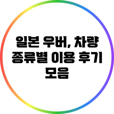 일본 우버, 차량 종류별 이용 후기 모음