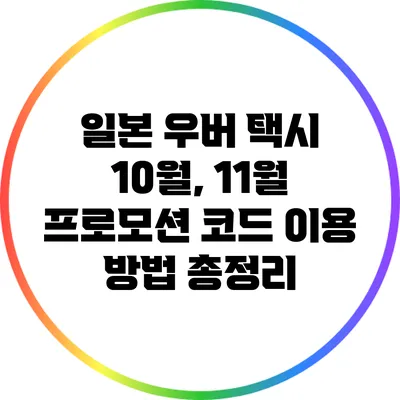 일본 우버 택시 10월, 11월 프로모션 코드 이용 방법 총정리