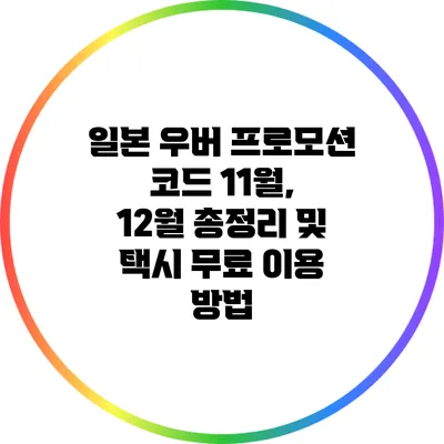 일본 우버 프로모션 코드 11월, 12월 총정리 및 택시 무료 이용 방법