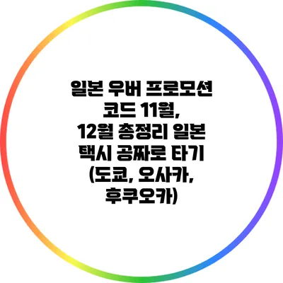 일본 우버 프로모션 코드 11월, 12월 총정리: 일본 택시 공짜로 타기 (도쿄, 오사카, 후쿠오카)