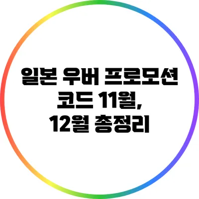 일본 우버 프로모션 코드 11월, 12월 총정리
