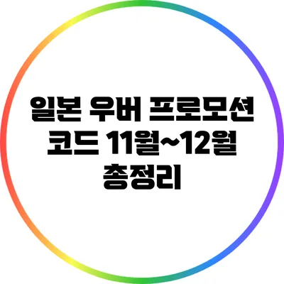 일본 우버 프로모션 코드 11월~12월 총정리