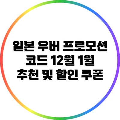 일본 우버 프로모션 코드 12월 1월 추천 및 할인 쿠폰