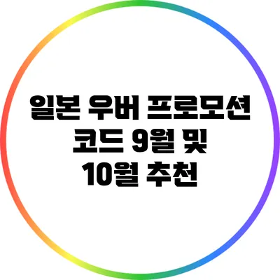 일본 우버 프로모션 코드 9월 및 10월 추천