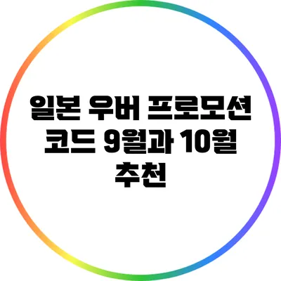 일본 우버 프로모션 코드 9월과 10월 추천