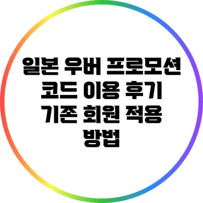 일본 우버 프로모션 코드 이용 후기: 기존 회원 적용 방법