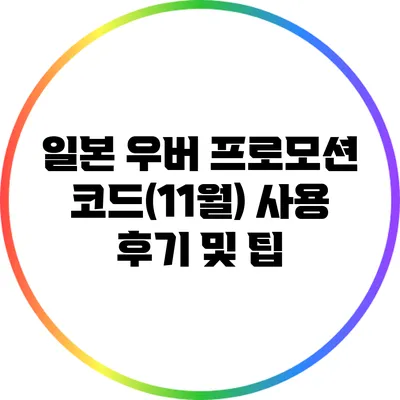 일본 우버 프로모션 코드(11월) 사용 후기 및 팁