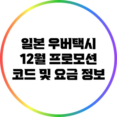 일본 우버택시 12월 프로모션 코드 및 요금 정보