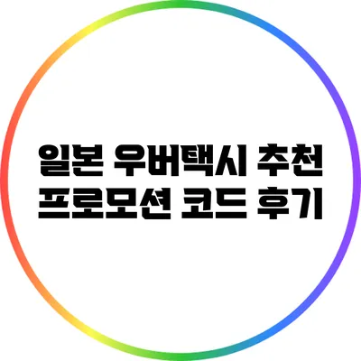 일본 우버택시 추천 프로모션 코드 후기