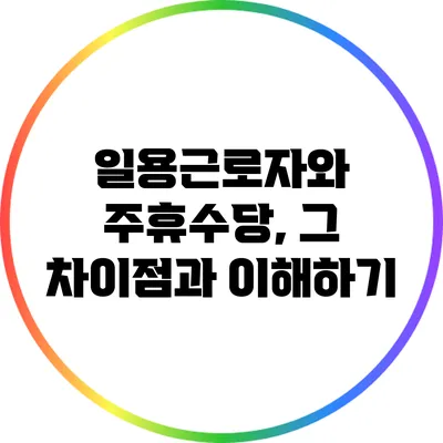 일용근로자와 주휴수당, 그 차이점과 이해하기