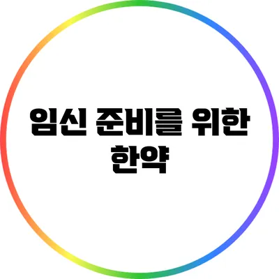 임신 준비를 위한 한약