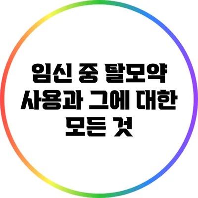 임신 중 탈모약 사용과 그에 대한 모든 것