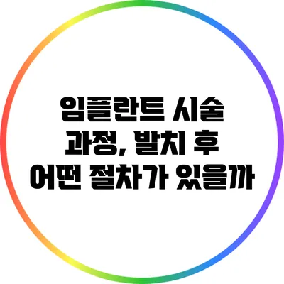임플란트 시술 과정, 발치 후 어떤 절차가 있을까?
