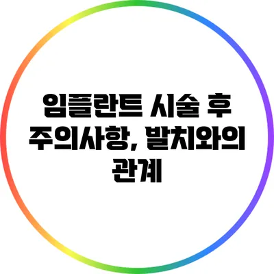 임플란트 시술 후 주의사항, 발치와의 관계