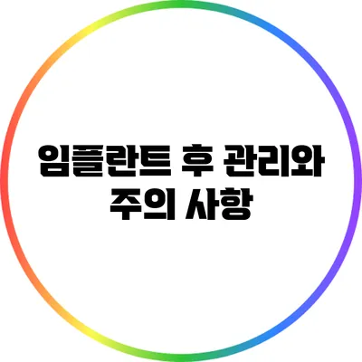임플란트 후 관리와 주의 사항
