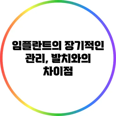 임플란트의 장기적인 관리, 발치와의 차이점
