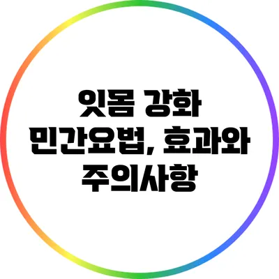 잇몸 강화 민간요법, 효과와 주의사항