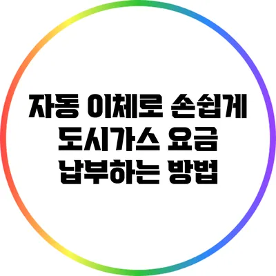 자동 이체로 손쉽게 도시가스 요금 납부하는 방법