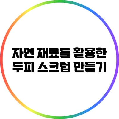 자연 재료를 활용한 두피 스크럽 만들기