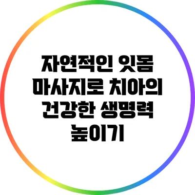 자연적인 잇몸 마사지로 치아의 건강한 생명력 높이기