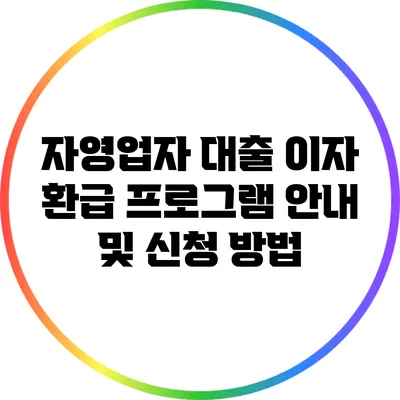 자영업자 대출 이자 환급 프로그램 안내 및 신청 방법