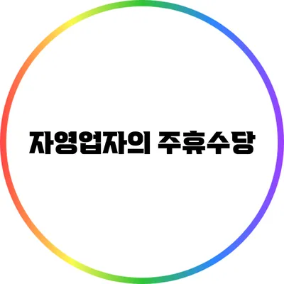 자영업자의 주휴수당