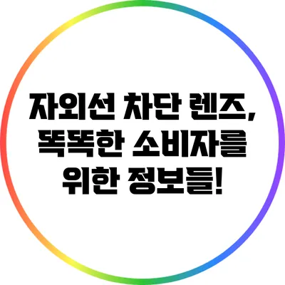 자외선 차단 렌즈, 똑똑한 소비자를 위한 정보들!