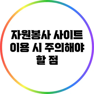 자원봉사 사이트 이용 시 주의해야 할 점