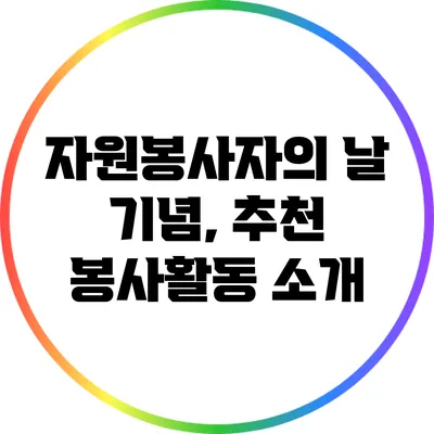 자원봉사자의 날 기념, 추천 봉사활동 소개