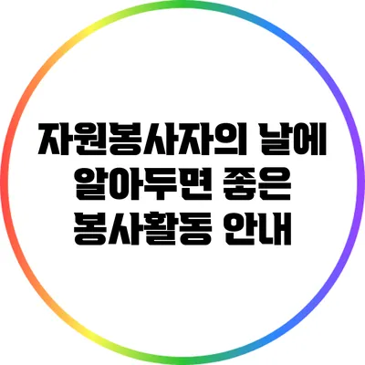 자원봉사자의 날에 알아두면 좋은 봉사활동 안내