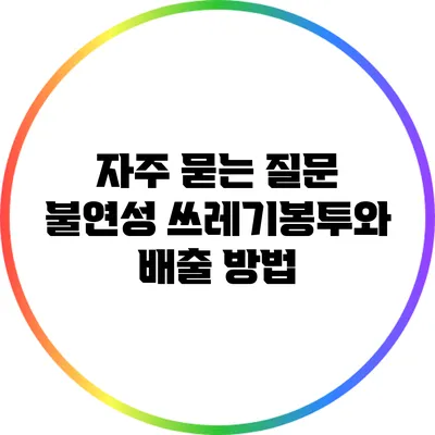 자주 묻는 질문: 불연성 쓰레기봉투와 배출 방법