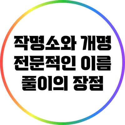 작명소와 개명: 전문적인 이름 풀이의 장점