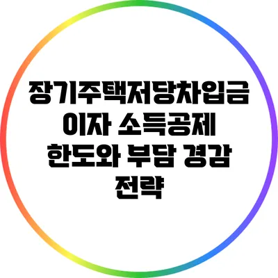장기주택저당차입금 이자 소득공제 한도와 부담 경감 전략