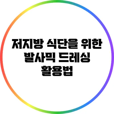 저지방 식단을 위한 발사믹 드레싱 활용법