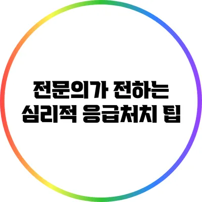 전문의가 전하는 심리적 응급처치 팁